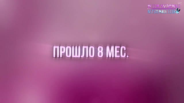Транс-тёлка и подглядывающий за ней сисси: гипноз, обучение и трах